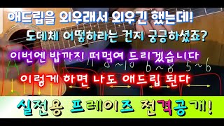 [제1강] 떠먹여 드리는 애드립 프레이즈 하나씩 배우기..