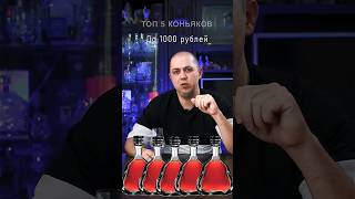 Топ-5 коньяков до 1000 рублей #коньяк #cognac #лучший