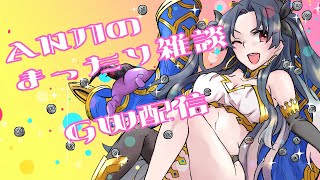 【FGOAC】ANJIのゆったり雑談GW【シーサイドリゾートAP】