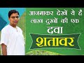 आजमाकर देखें ये है लाख दुखों की एक दवा शतावर | Acharya Balkrishna