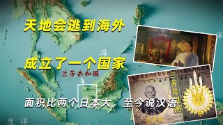 天地會逃到海外，成立了一個國家，面積比兩個日本大，至今說漢語 #學歷史知識 #學歷史 #知識 #歷史 #外星人