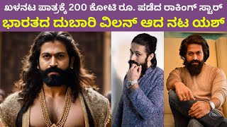 ಖಳನಟ ಪಾತ್ರಕ್ಕೆ 200 ಕೋಟಿ ರೂ. ಪಡೆದ ರಾಕಿಂಗ್ ಸ್ಟಾರ್‌: ಭಾರತದ ದುಬಾರಿ ವಿಲನ್ ಆದ ನಟ ಯಶ್ Yash Ramayana