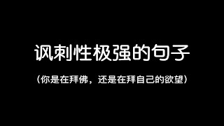 “你们一直抱怨这个地方，但是你们却没有勇气走出这里”||讽刺性极强的句子