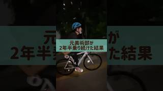 【ロードバイク女子】2年半乗り続けたら…‼️