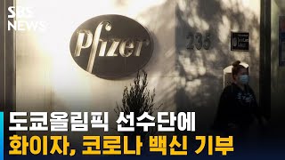 화이자, 도쿄올림픽 선수단에 코로나 백신 기부한다 / SBS