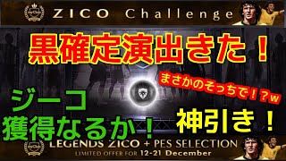 【ウイイレ2018】黒玉きたぁぁ！！ジーコガチャ10連引いてみたら最後にまさかのそっちで神引き！！