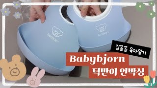 👶김꼼꼼 육아일기 Ep.3_베이비뵨 턱받이 언박싱👶