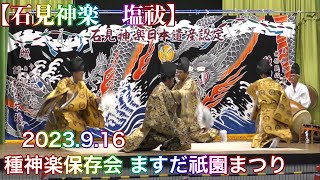 【石見神楽　塩祓】 2023.9.16  種神楽保存会 ますだ祇園まつり　益田小学校体育館にて