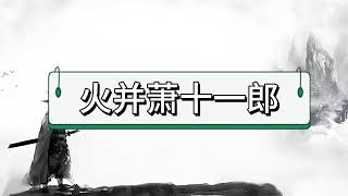 【古龙小说合集】火并萧十一郎18上