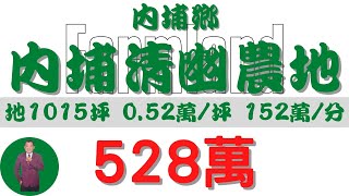 #內埔鄉-內埔清幽農地528【土地情報】#農地 528萬0.52萬/坪152萬/分【範圍特徴】地坪1015台分3.4地分3 #房地產 #買賣 #realty #sale #ランド #不動産 #売買