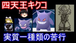 【初代ポケモン】四天王キクコ、ゴースト使いじゃない説【ゆっくり実況】