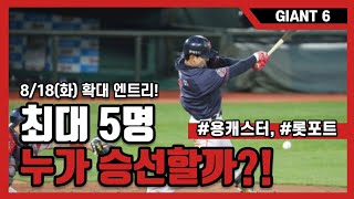 [GIANT6_비수익영상] 롯데 자이언츠, 8/18 확대 엔트리 콜업 선수는?! 용캐스터의 자이언츠 리포트, 롯포트, kbo, 한국프로야구, 8치올