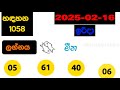 handahana 1058 2025.02.16 today lottery result අද හඳහන ලොතරැයි ප්‍රතිඵල nlb