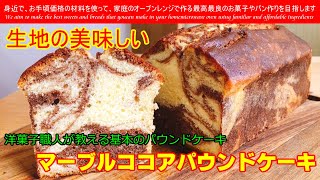 基本のパウンドケーキ　洋菓子職人が教える生地がしっとり美味しい基本のパウンドケーキを作ってみました　絶品です