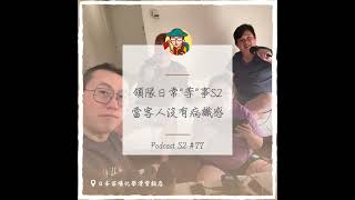 EP109｜領隊日常“季”事S2，當客人沒有病識感 ft.Avis,Alvin,維尼