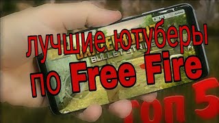 ТОП 5 ЛУЧШИХ ЮТУБЕРОВ ПО ФРИ ФАЕР/ Free Fire