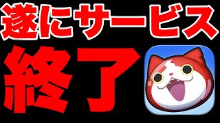 【終了のお知らせ】悲報。妖怪ウォッチサービス終了。10周年イベントで大惨事が起きる!? 妖怪ウォッチぷにぷに ぷにぷにワイポイント配布 ぷにぷにかみびき