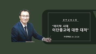 마지막 시대 이단 종교에 대한 대처(2025. 1.  24. 광주삼육교회 금요일예배 설경석장로)