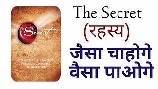 The secret book by Rhonda Byrne | Law of attraction in Hindi  Audiobook | Podcast