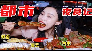 二刷桃園夜市，炒麵蓋5個蛋，炸串、冒菜、苕皮，太好吃了吧！ ！ ！ ！ 【小貝餓了】#小貝餓了#MUKBANG#美食