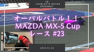 【iRacing】バトル多発のオーバルレース！ FANATEC Global Mazda MX-5(NDロードスター) Cup #23