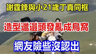 謝霆鋒與小21歲丁真同框，造型邋遢頭發亂成鳥窩，網友險些沒認出