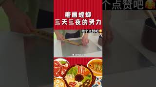 糖画螳螂 三天三夜的努力 终于换得一只 家人们觉得值得吗？#chinesefood