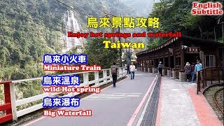 [台北自由行旅遊景點] 帶你走一趟烏來、溫泉、瀑布以及小火車遊玩攻略