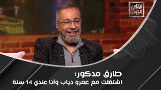 طارق مدكور يكشف سر مصطفى قمر و حماقي !