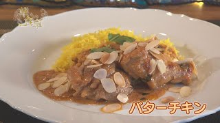 HAPPY ガスでCooking！ 華やかな食卓　バターチキン