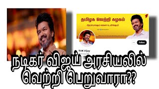 விஜய் என்றால் வெற்றியா, குழப்பமா??