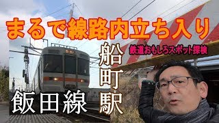 まるで線路内立ち入り・飯田線の船町駅（鉄道おもしろスポット探検②）