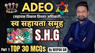 Part 1 || स्व सहायता समूह || SHG || Top 30 MCQs || ADEO 2025 || सहायक विकास विस्तार अधिकारी