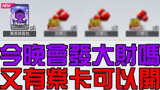 又可以開一堆卡？發大財就強化！打球聊天！全民打棒球Pro