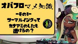 【スプラ２】オバフロ マメ知識１・サーマルで金網下は透けるのか？