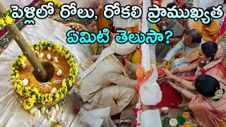 పెళ్లిలో రోలు, రోకలి ప్రాముఖ్యత ఏమిటి తెలుసా?