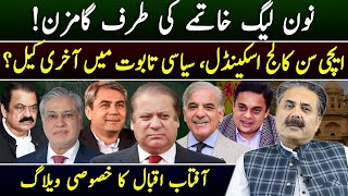 Aftab Iqbal's Exclusive Vlog | PMLN Future? | Aitchison College Matter | 27 March 2024 | GWAI