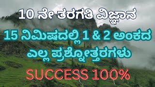 10 ನೇ ತರಗತಿ ವಿಜ್ಞಾನ ಎಲ್ಲ ಪಾಠಗಳ ಒಂದು ಮತ್ತು ಎರಡು ಅಂಕದ ಪ್ರಶ್ನೋತ್ತರಗಳು