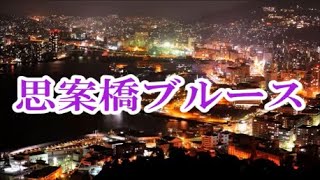 思案橋ブルース/中井昭・高橋勝とコロラティーノ　♪旅彦