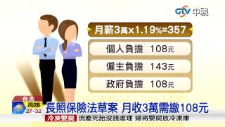 【中視新聞】 長照保險法草案 月收3萬需繳108元 20150604