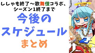 【資産性ミリオンアーサー】今後のスケジュールまとめ　ししゃもグミまつり後、歌舞伎イベント～シーズン1終了の予定を抑えて上手に立ち回ろう