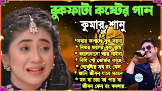 কষ্টের গান গুলো | কুমার শানু | Kumar Sanu Bangla Gaan | Bangla Sad Song | Best Of Kumar Sanu