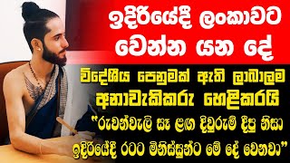 ඉදිරියේදී ලංකාවට වෙන්න යන දේ! විදේශීය පෙනුමක් ඇති අනාවැකි කරු හෙළිකරයි“මහා සෑ ළඟ දිවුරුම් දීපු නිසා”