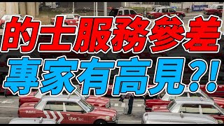 的士服務參差被串為長期病患! 專家終於搵到真相!!｜香港的士｜HKTaxi｜的士ERP｜智能咪錶｜租車編更｜的士管理｜【租的e】