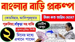 সমস্ত জেলার লিস্ট এই দিনে! Bangla Awas Yojana New List 2024 | আবাস যোজনা ঘরের টাকা কবে দিবে 2024 |