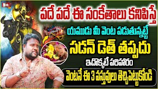 పదే పదే ఈ సంకేతాలు కనిపిస్తే యముడు మీ వెంట పడుతున్నట్టే | Signs of sudden death | @noxtvbhakthi