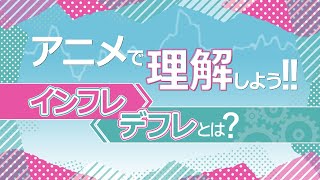 アニメで理解しよう!! インフレ、デフレとは？