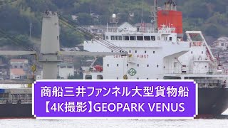 商船三井ファンネル大型貨物船【4K撮影】GEOPARK VENUS