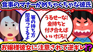 【2ch修羅場スレ】食事のマナーがめちゃくちゃな彼氏！お嬢様彼女に注意されて逆ギレ！？