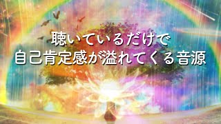 聴いているだけで自己肯定感が溢れてくる音源